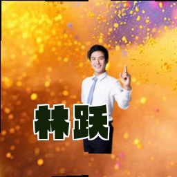 林跃